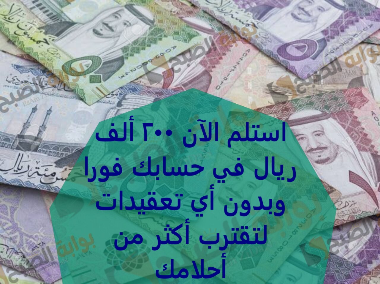 استلم الآن 200 ألف ريال في حسابك فورا وبدون أي تعقيدات لتقترب أكثر من أحلامك