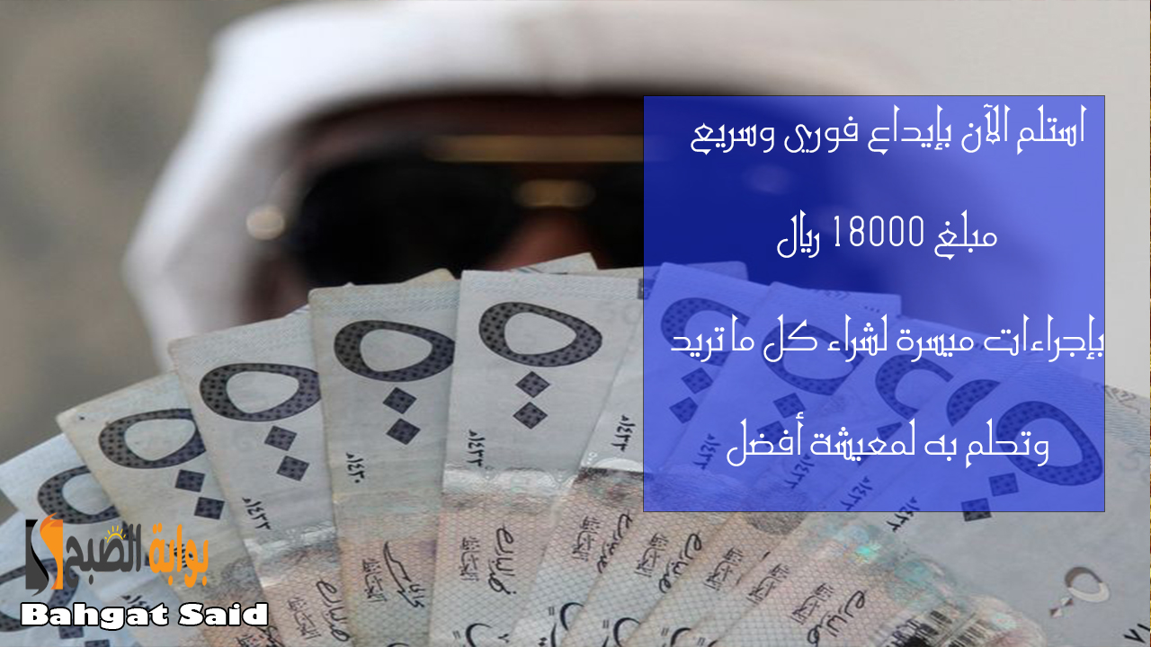 استلم مبلغ 18000 ريال سريعا وبدون تأخير