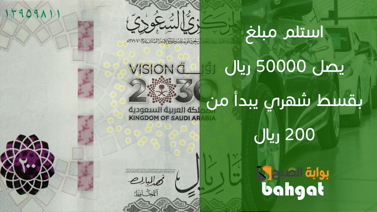 استلم مبلغ يصل ٥٠٠٠٠ ريال بقسط شهري يبدأ من ٢٠٠ ريال