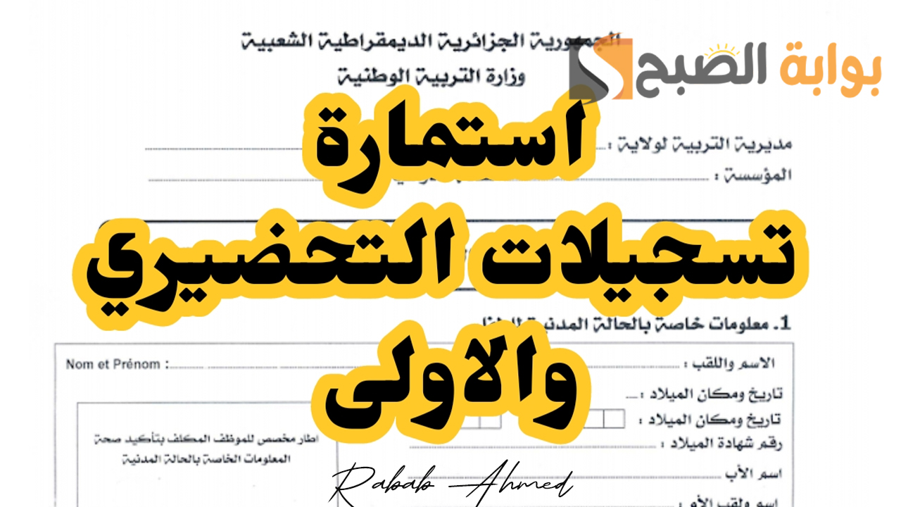 استمارة التسجيل في التحضيري 2024/2025