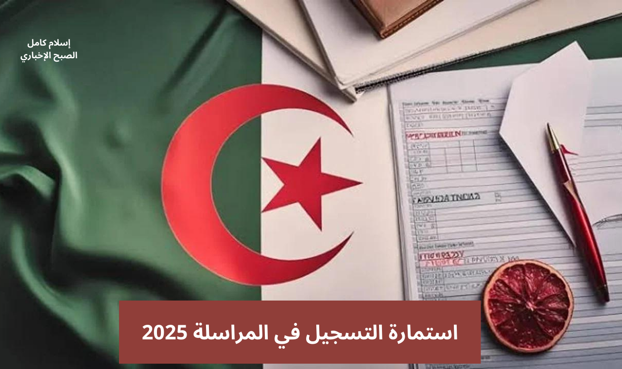 استمارة التسجيل في المراسلة 2025