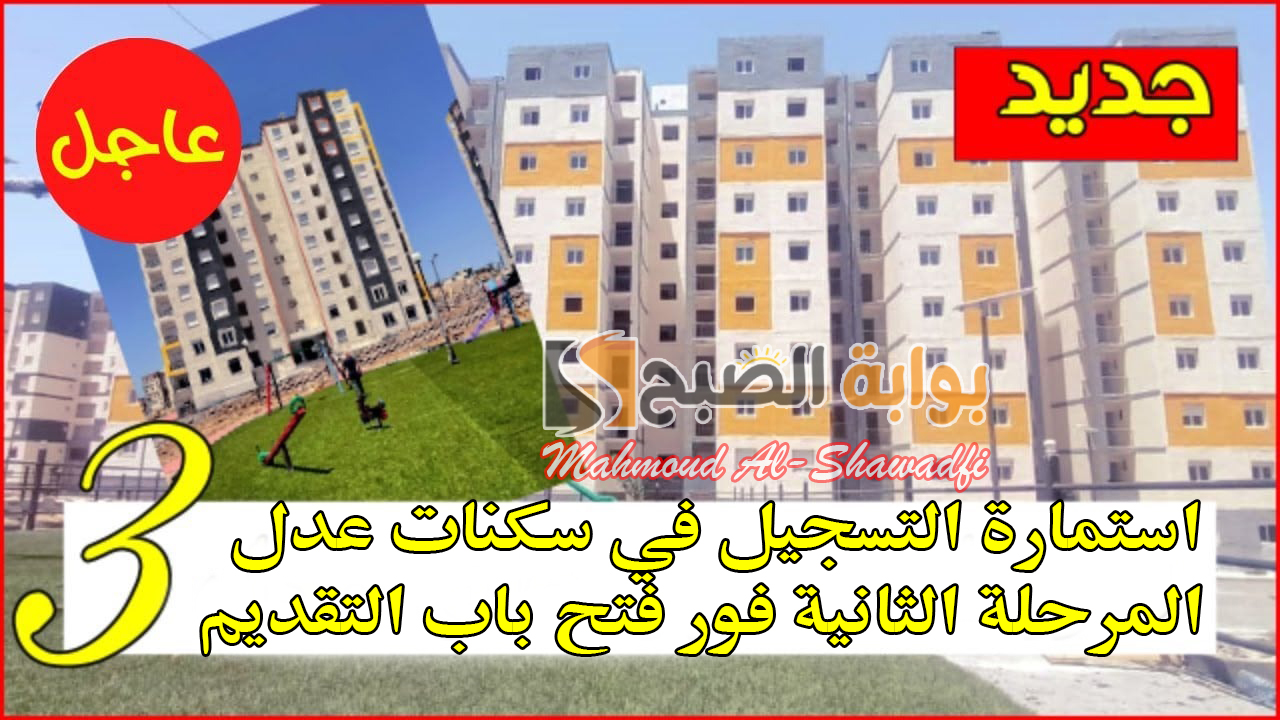 استمارة التسجيل في سكنات عدل AADL 3 المرحلة الثانية فور فتح باب التقديم