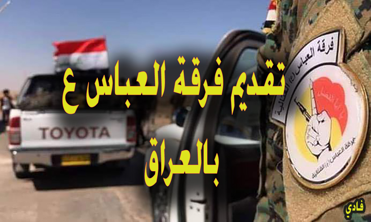 استمارة التعيينات في فرقة العباس القتالية بالعراق