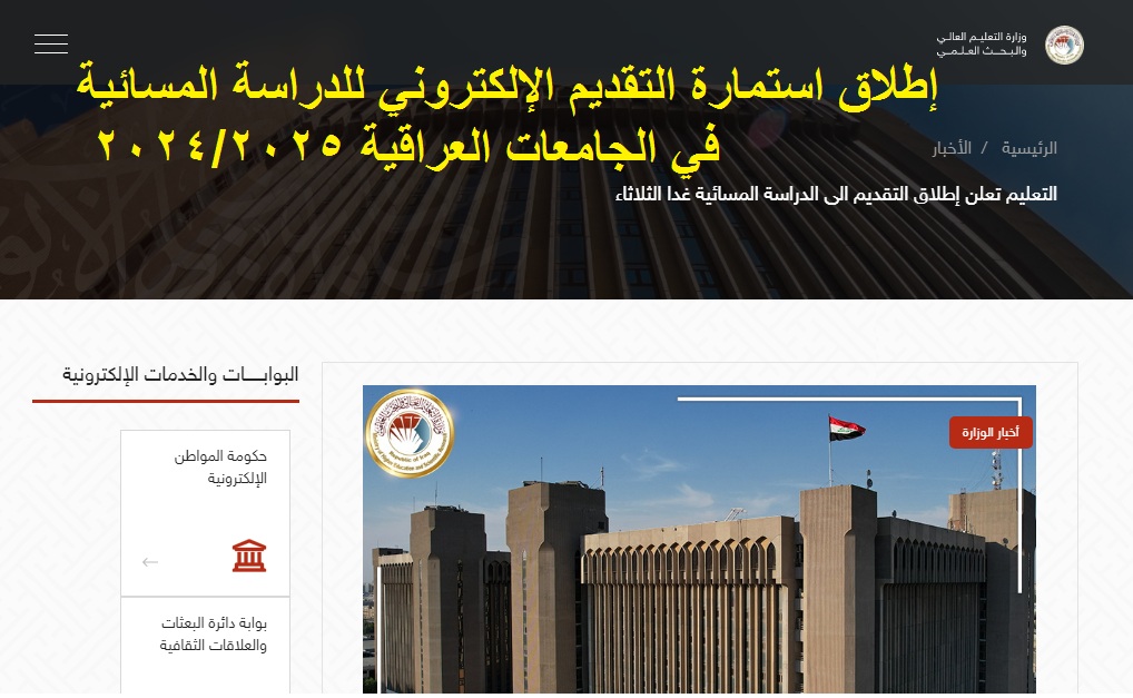 استمارة التقديم الإلكتروني للدراسة المسائية في الجامعات العراقية