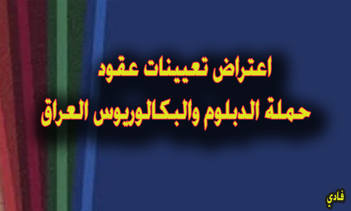استمارة التقديم على اعتراض تعيينات عقود حملة الدبلوم والبكالوريوس العراق