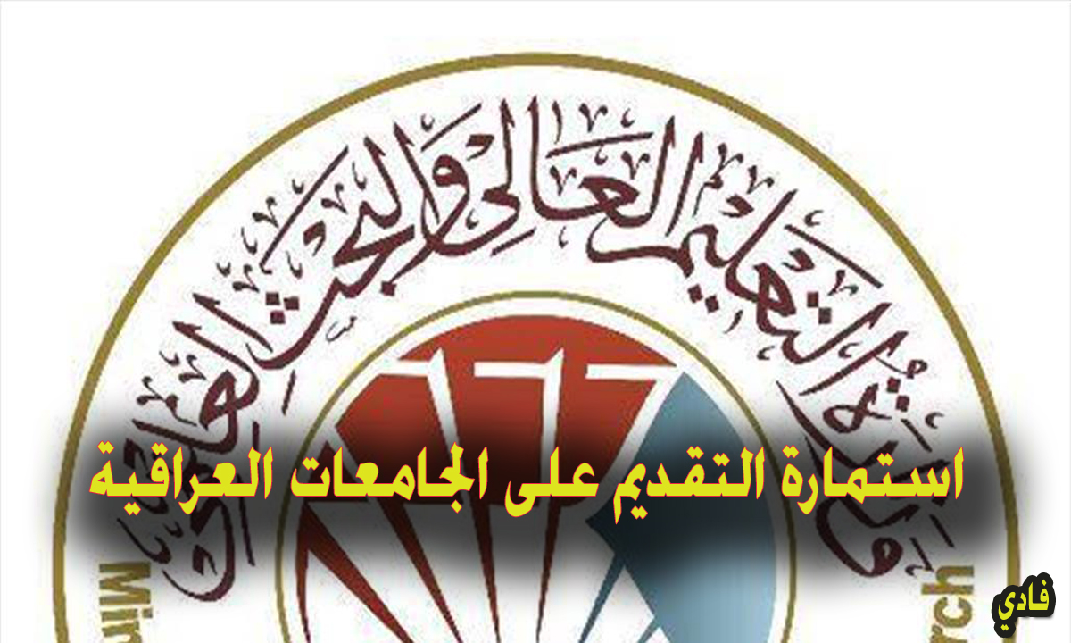 استمارة التقديم على الجامعات العراقية
