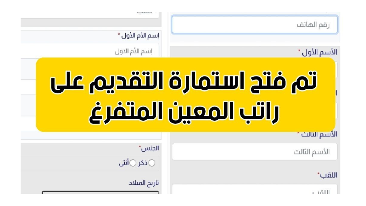 استمارة التقديم على المعين المتفرغ 2024
