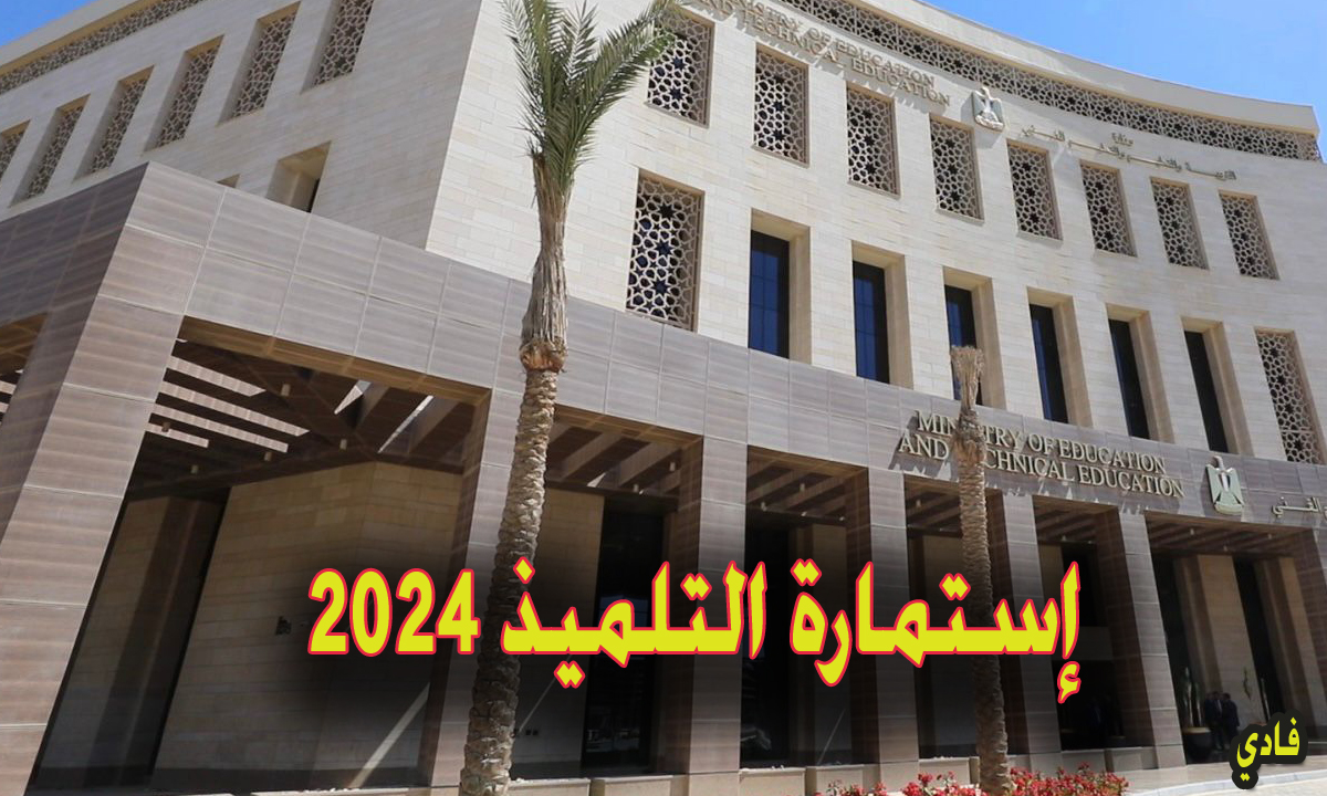 استمارة التلميذ