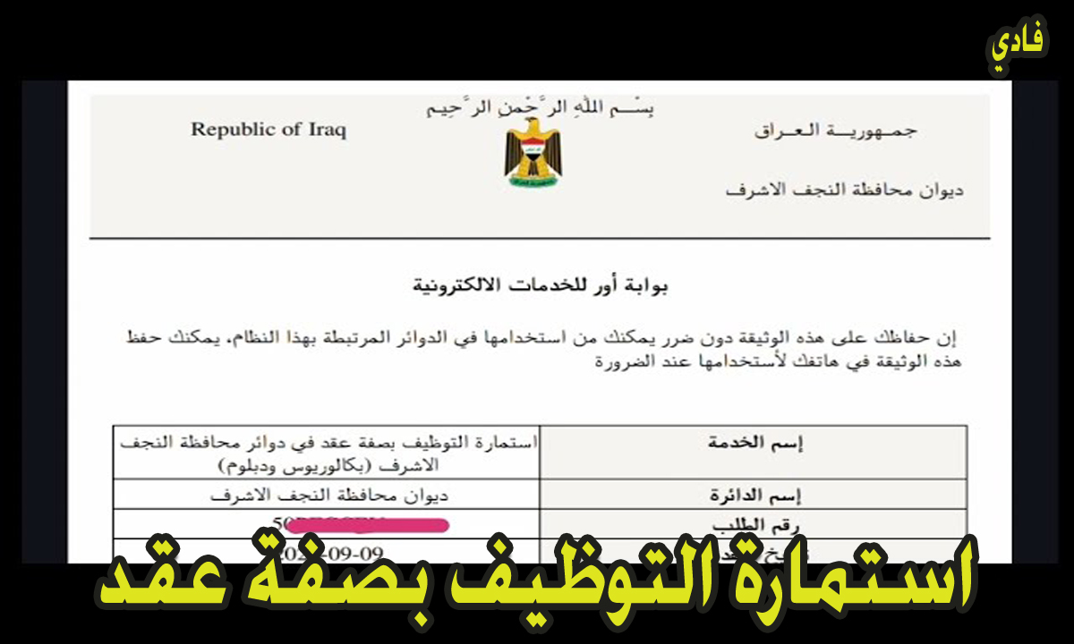 استمارة التوظيف بصفة عقد في دوائر النجف الاشرف