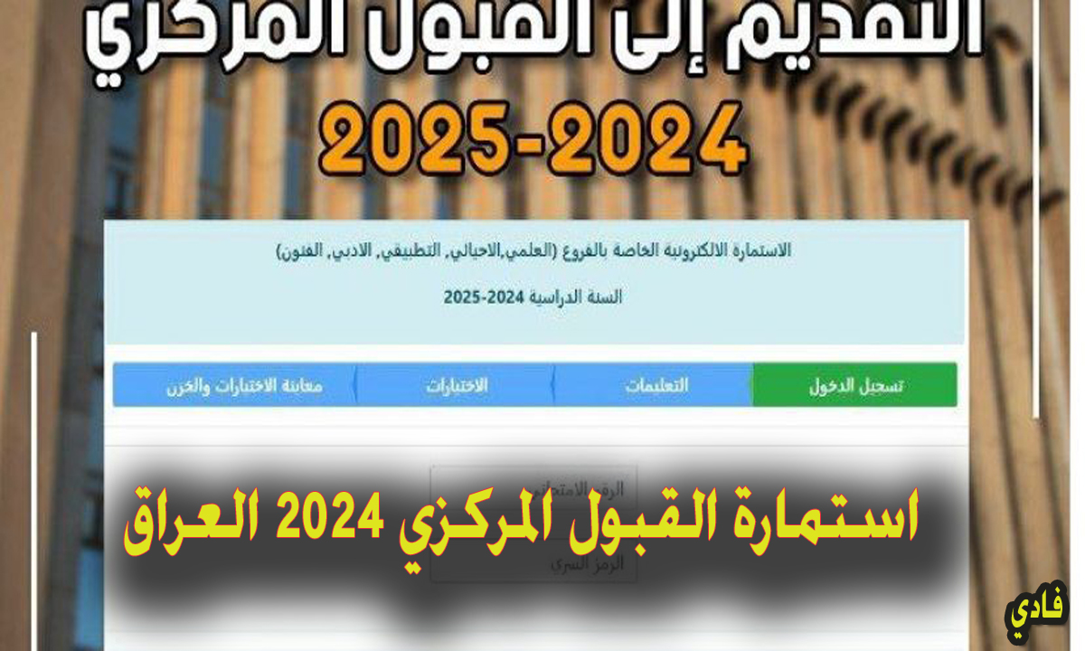 استمارة القبول المركزي 2024 العراق