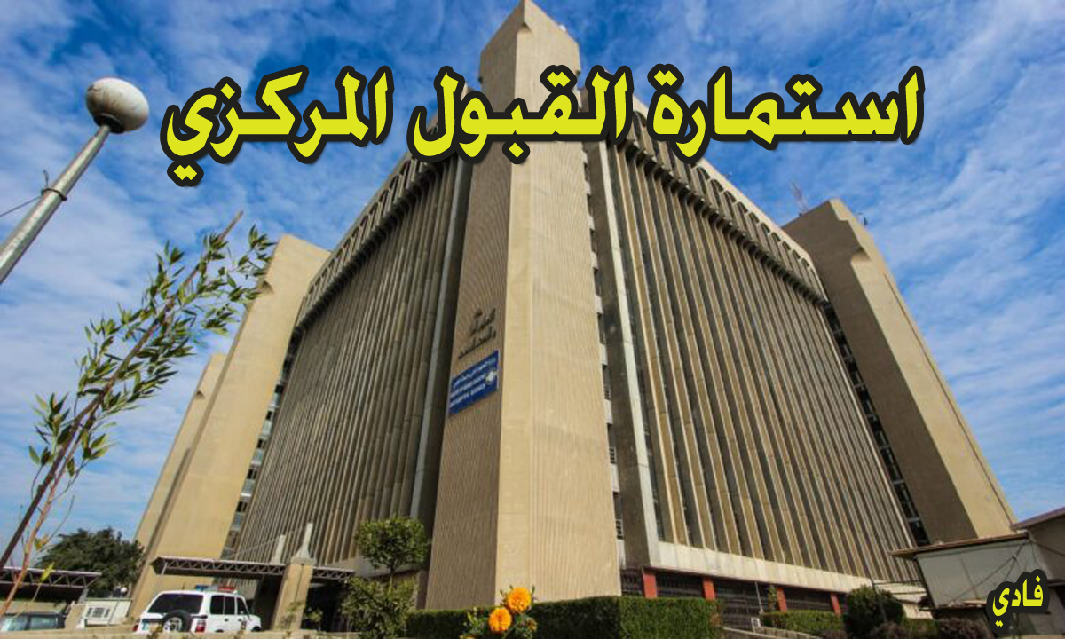 استمارة القبول المركزي 2024
