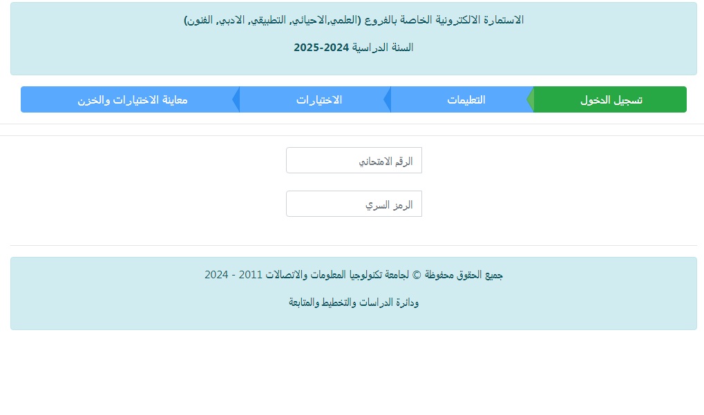 استمارة القبول المركزي العراق
