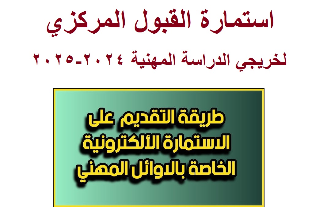 استمارة القبول المركزي لخريجي الدراسة المهنية 2024 2025