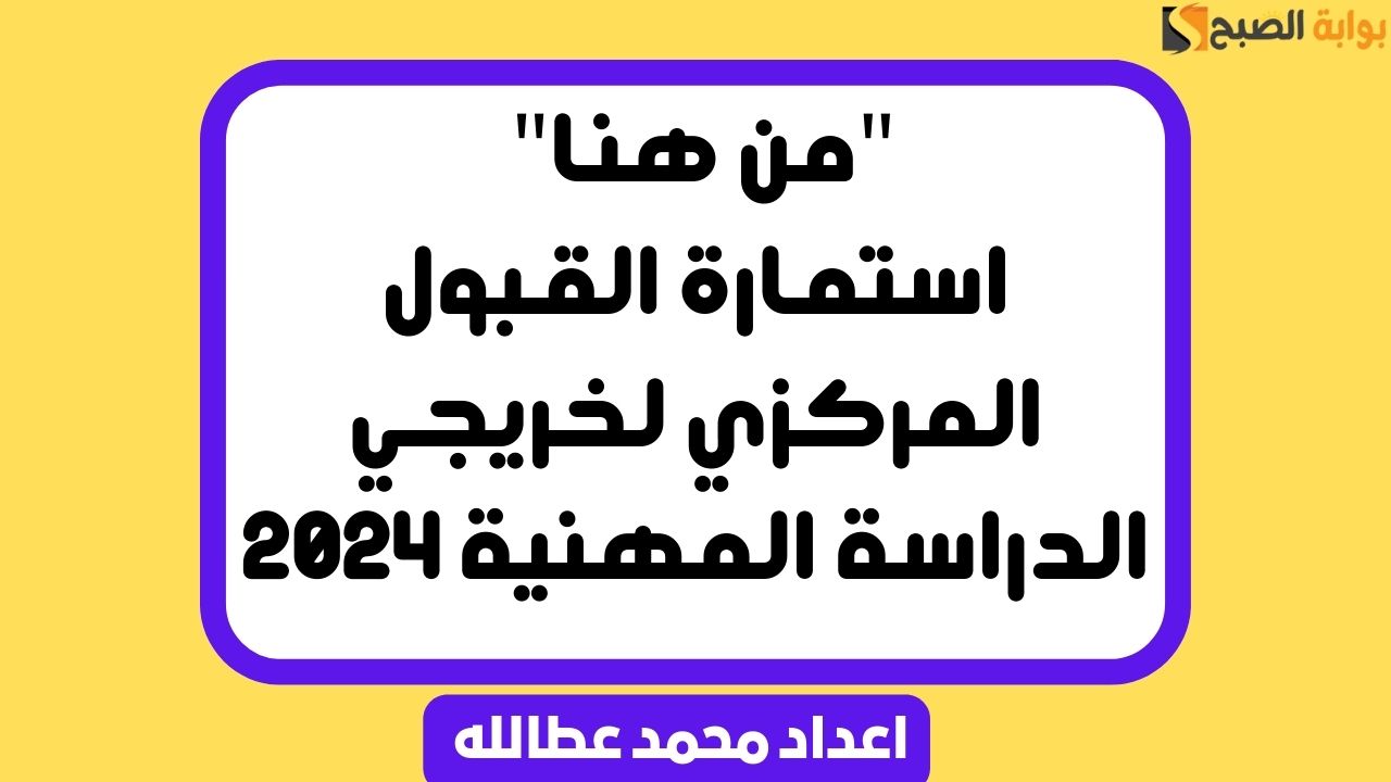 استمارة القبول المركزي لخريجي الدراسة المهنية
