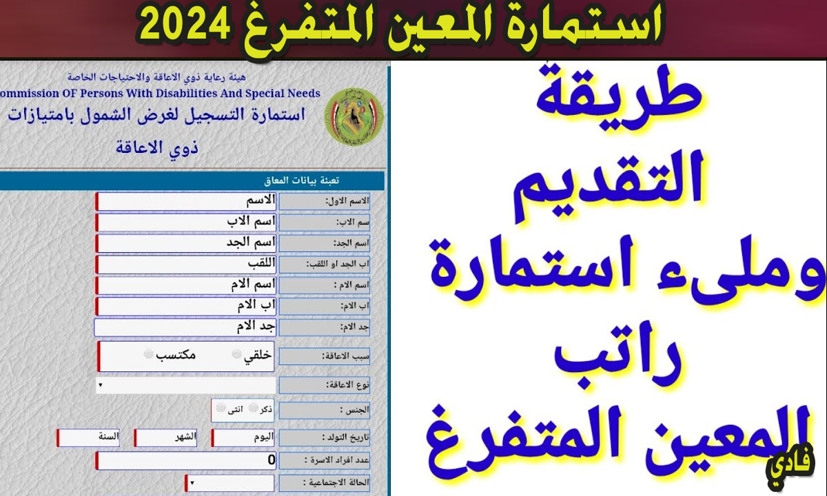 استمارة المعين المتفرغ 2024