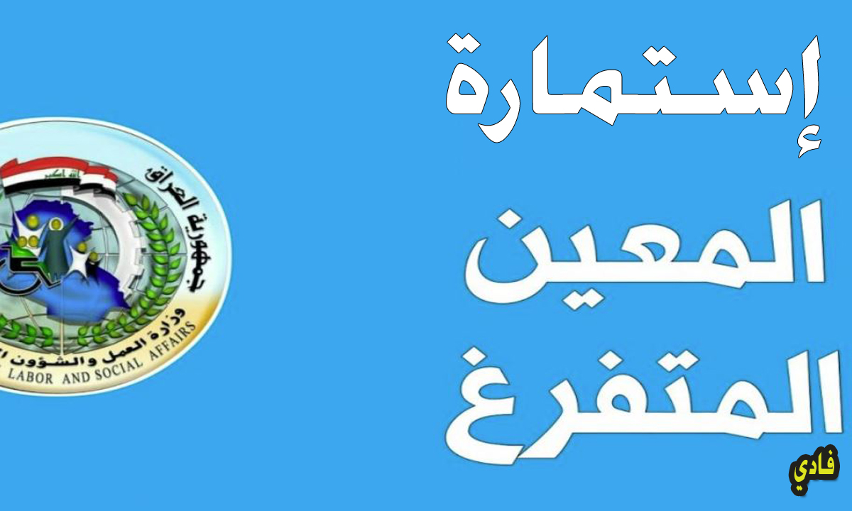 استمارة المعين المتفرغ