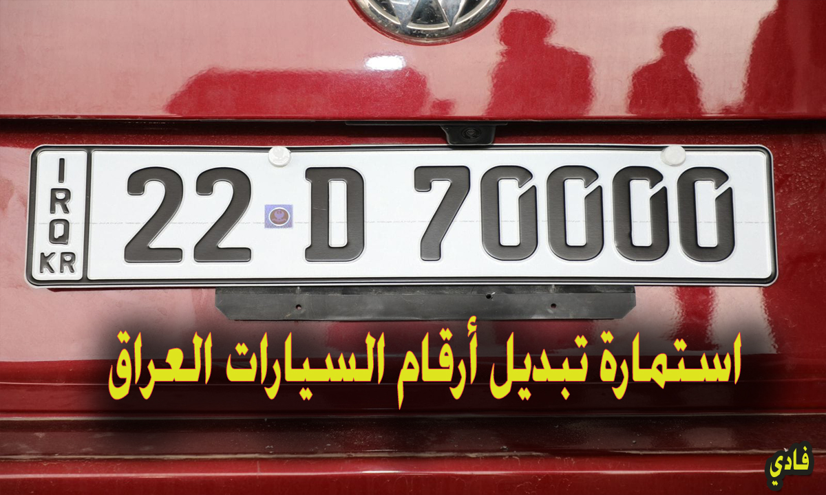 استمارة تبديل أرقام السيارات العراق