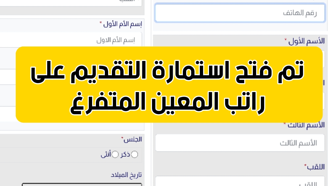 استماروة المعين المتفرغ
