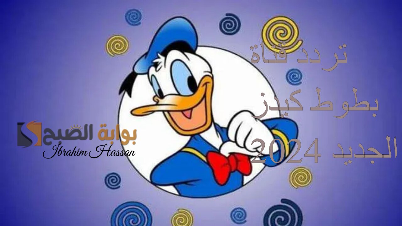 استمتع بمحتوي الأطفال.. تحديث تردد قناة بطوط كيدز الجديد 2024 على نايل سات