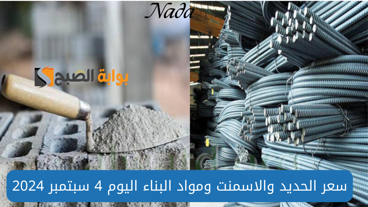 أسعار الحديد والاسمنت