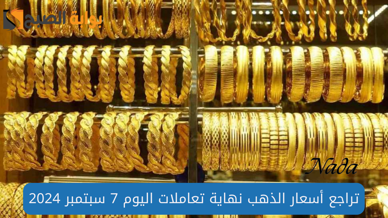 أسعار الذهب في مصر اليوم