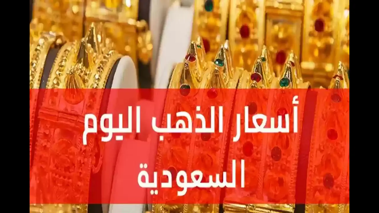 اسعار الذهب اليوم السعودية