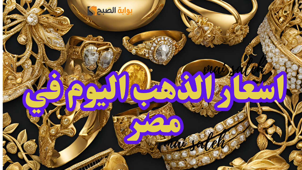 اسعار الذهب اليوم في مصر اليوم الأحد 8 سبتمبر 2024 في أسواق الصاغة