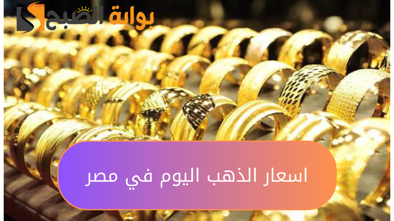 اسعار الذهب اليوم في مصر