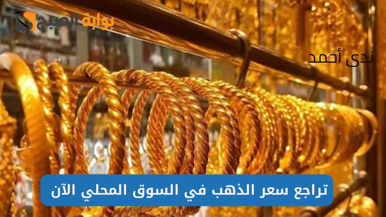 اسعار الذهب اليوم