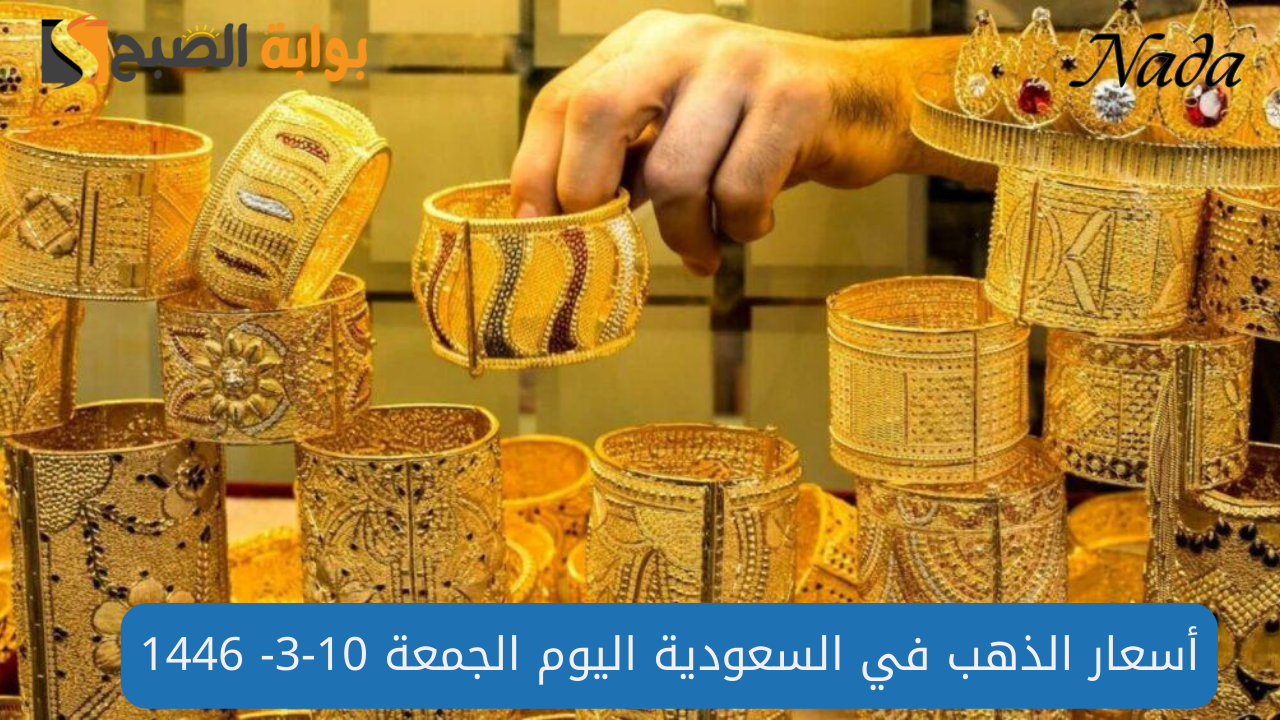اسعار الذهب في السعودية