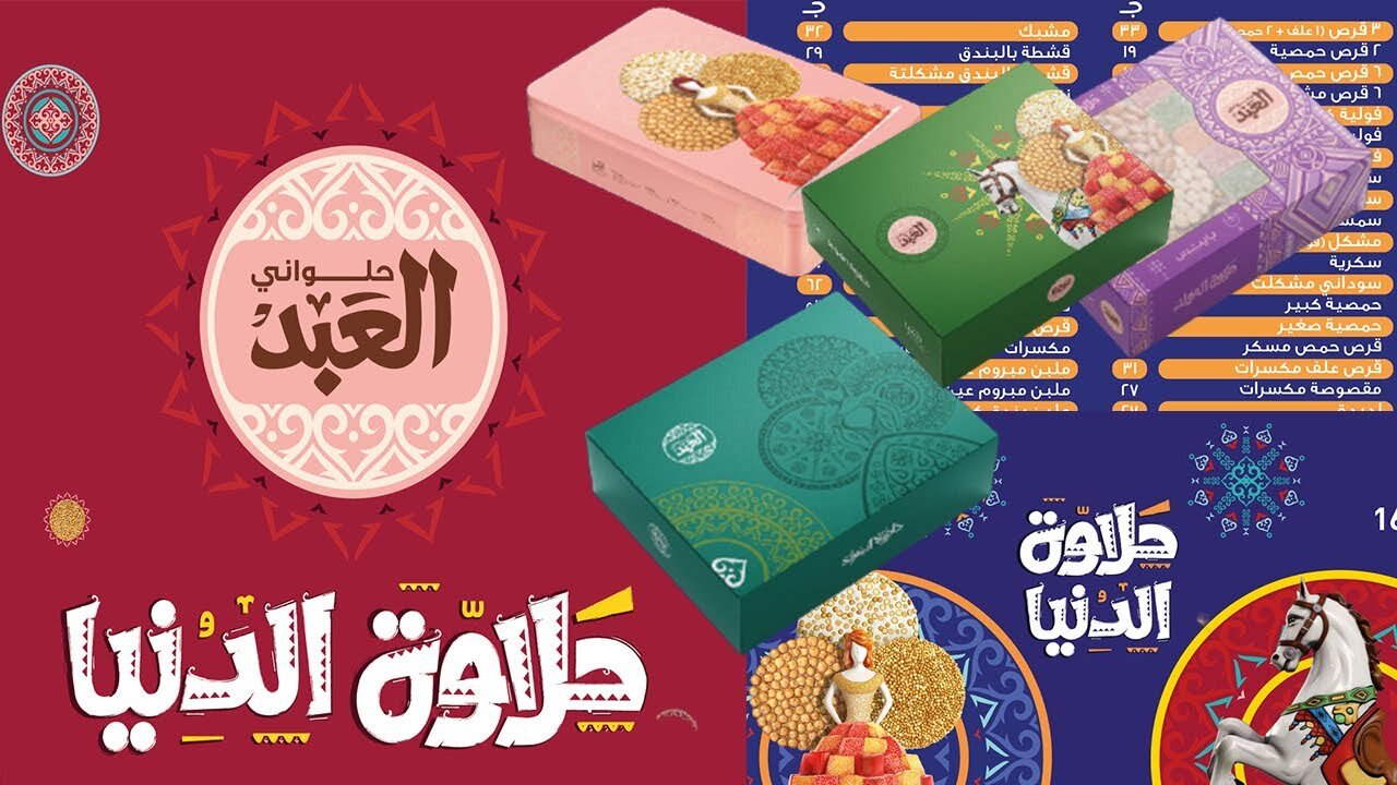 اسعار حلاوة المولد العبد وايتوال