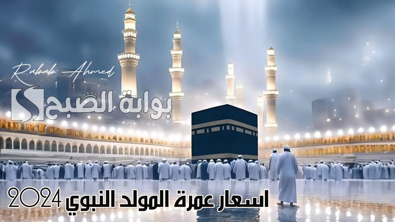 اسعار عمرة المولد النبوي 2024