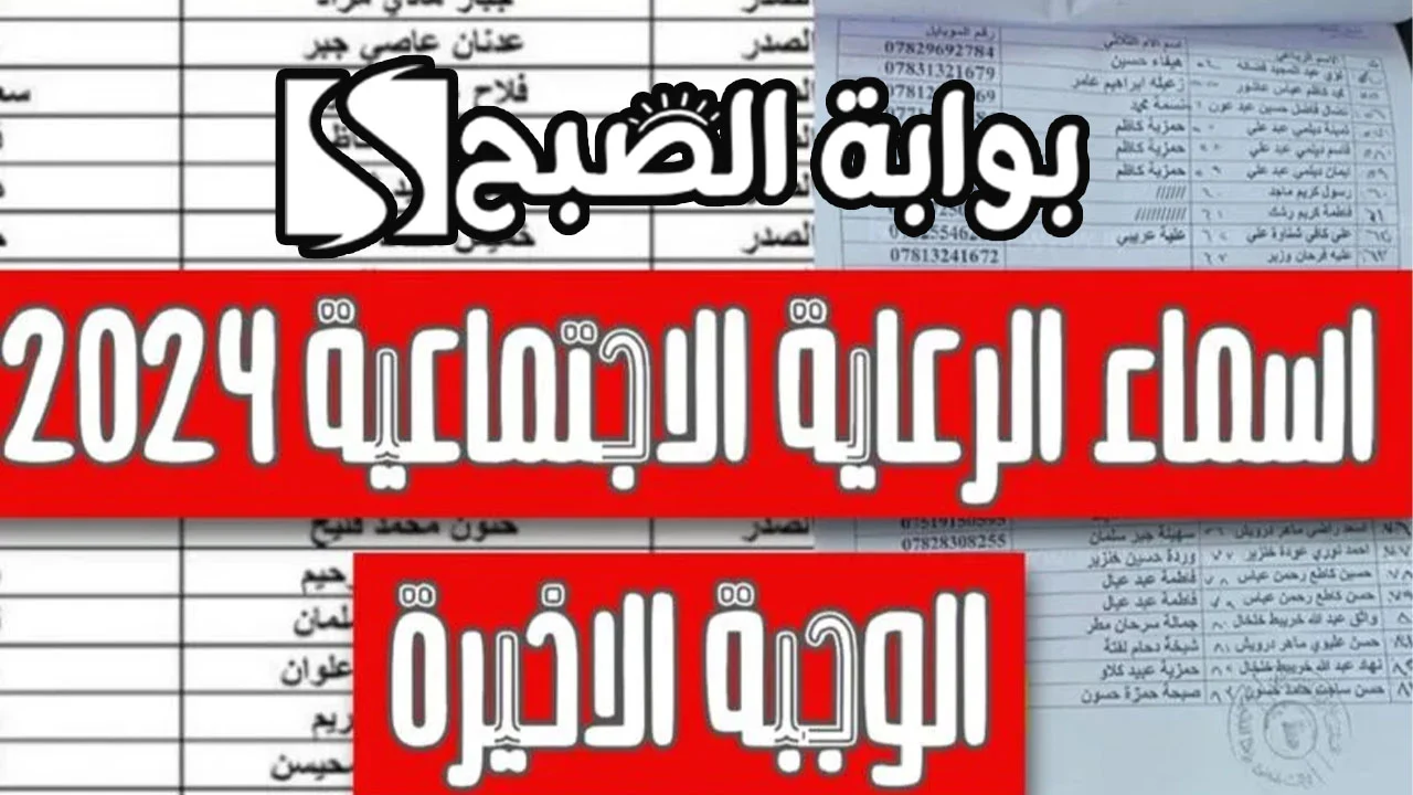اسماء الرعاية الاجتماعية الوجبة الأخيرة بالعراق 2024