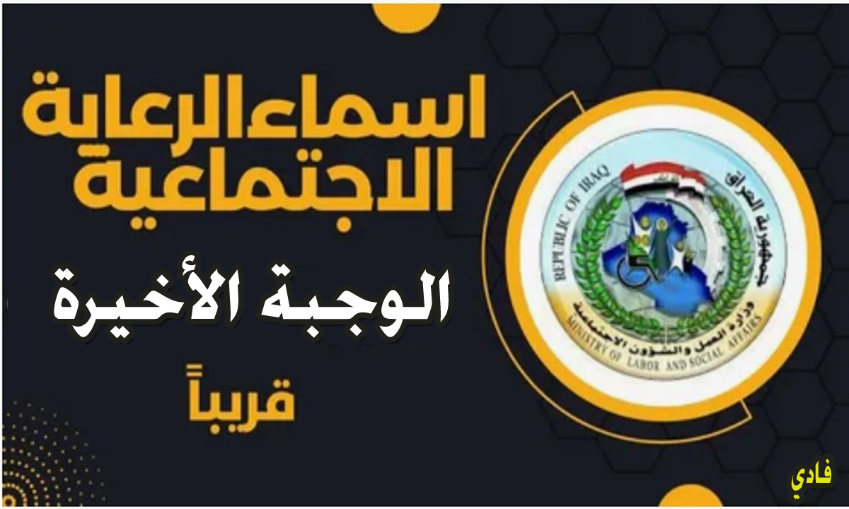 اسماء الرعاية الاجتماعية الوجبة الأخيرة قريبا