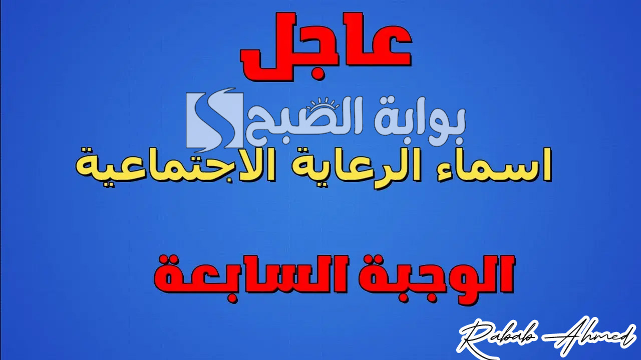 اسماء الرعاية الاجتماعية الوجبة السابعة