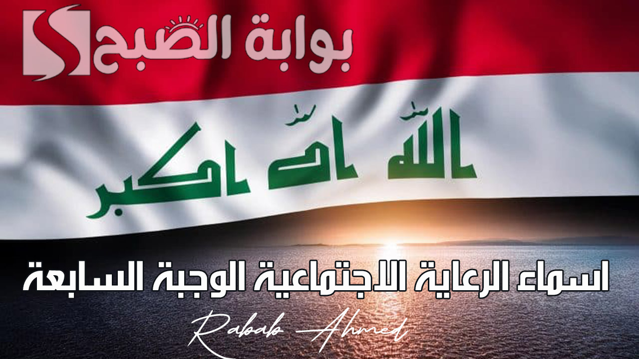 اسماء الرعاية الاجتماعية الوجبة السابعة