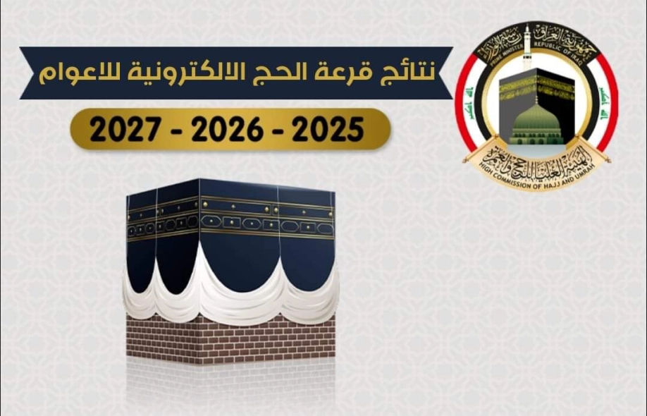 اسماء الفائزين بقرعة الحج 2025 بغداد pdf