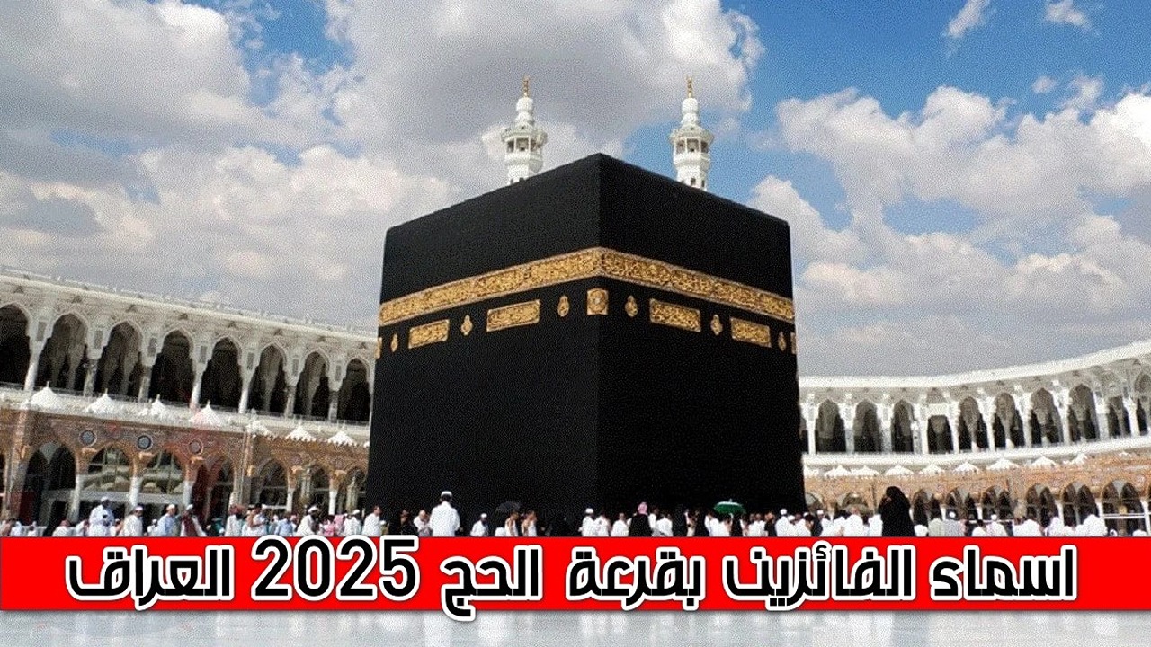 اسماء الفائزين بقرعة الحج 2025 في العراق