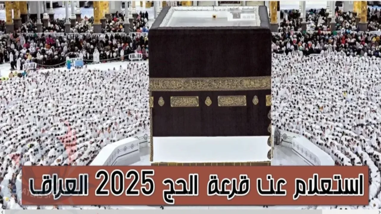 قرعة الحج عبر هيئة الحج والعمرة 2025
