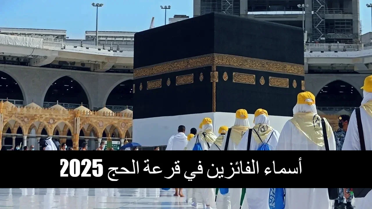 اسماء الفائزين بقرعه الحج 2025