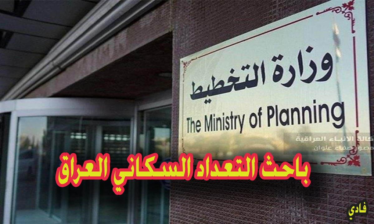 اسماء المتقدمين للعمل بصفة باحث في التعداد السكاني في العراق