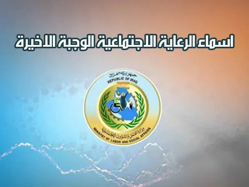 اسماء المشمولين 800x600 1