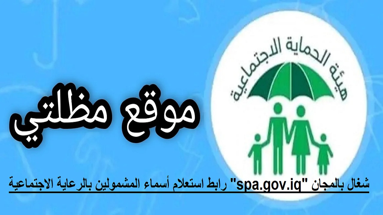 اسماء المشمولين بالرعاية الاجتماعية الوجبة السابعة 2024
