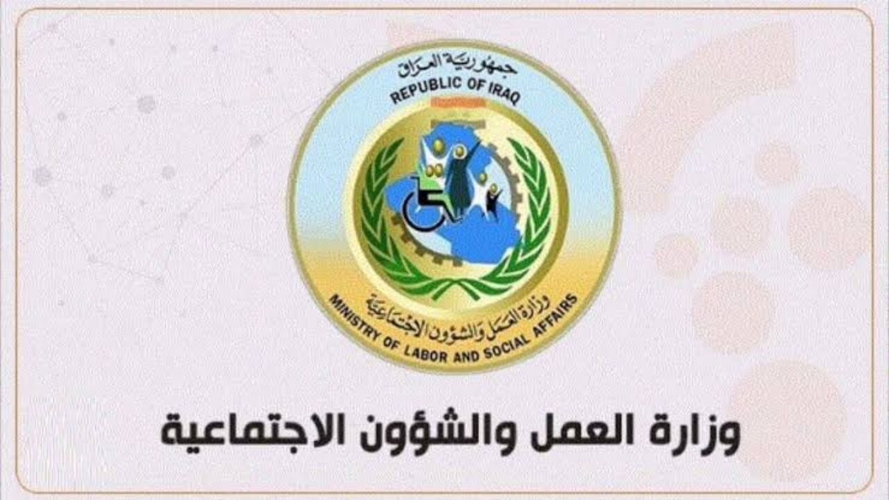 اسماء المشمولين في الرعاية الاجتماعية بالعراق 2024