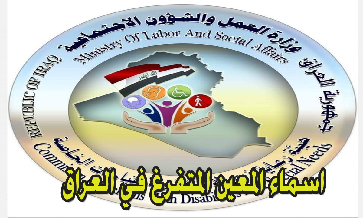 اسماء المعين المتفرغ في العراق