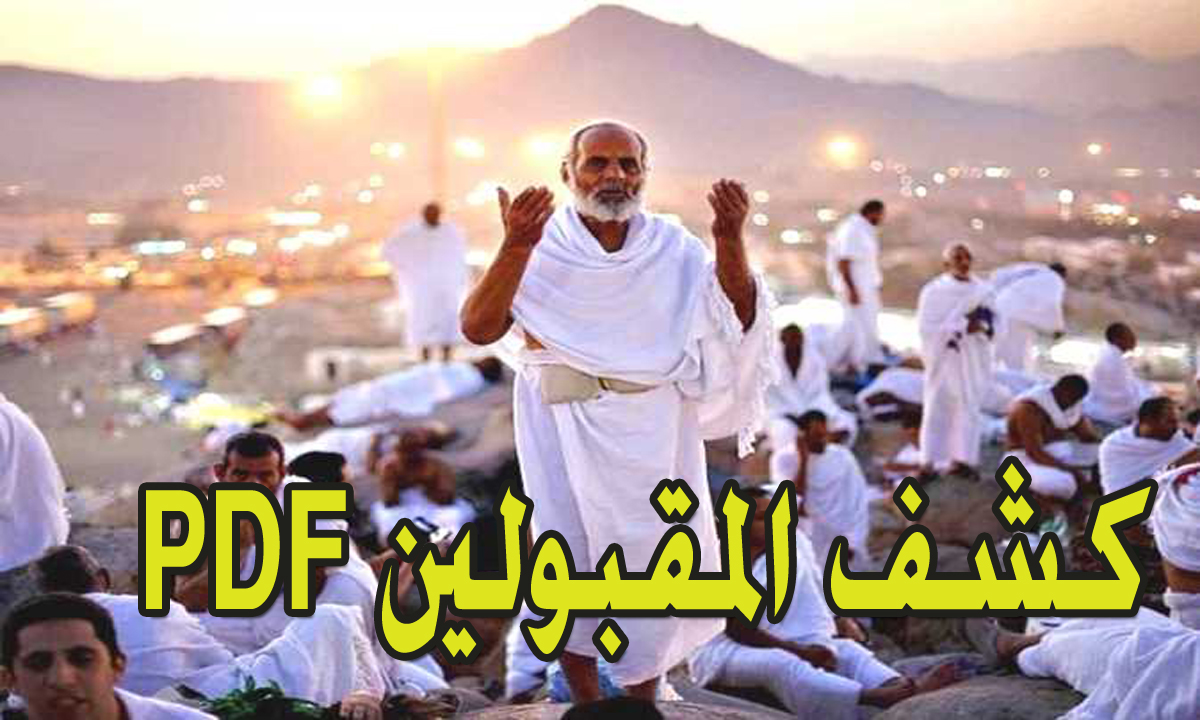 اسماء المقبولين في قرعة الحج العراق