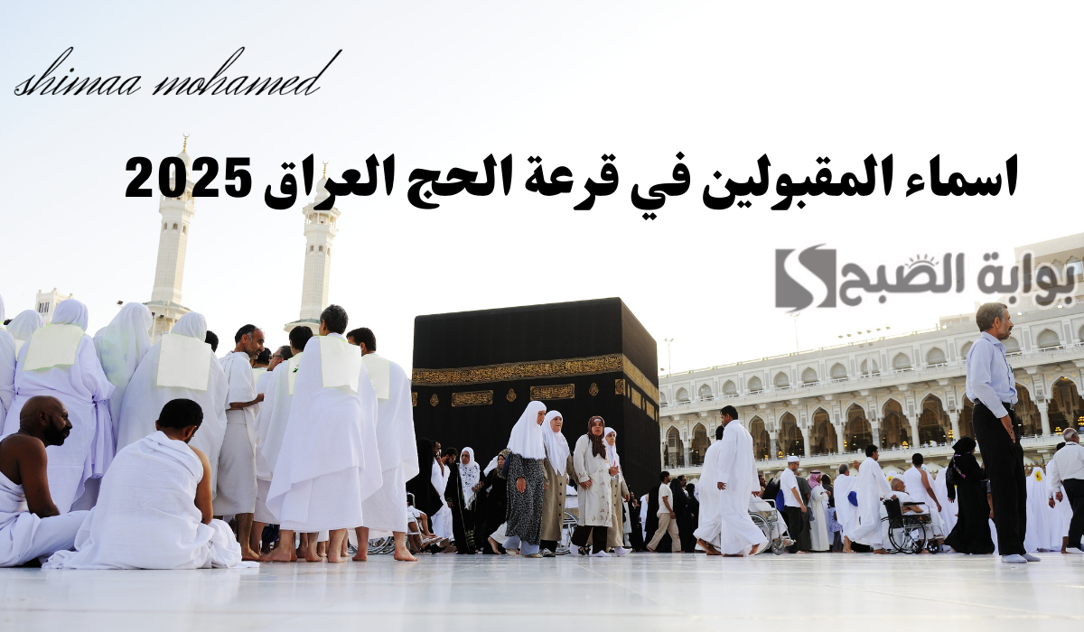 اسماء المقبولين في قرعة الحج العراق