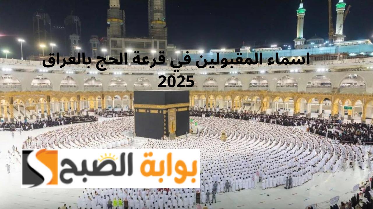 اسماء المقبولين في قرعة الحج بالعراق 2025