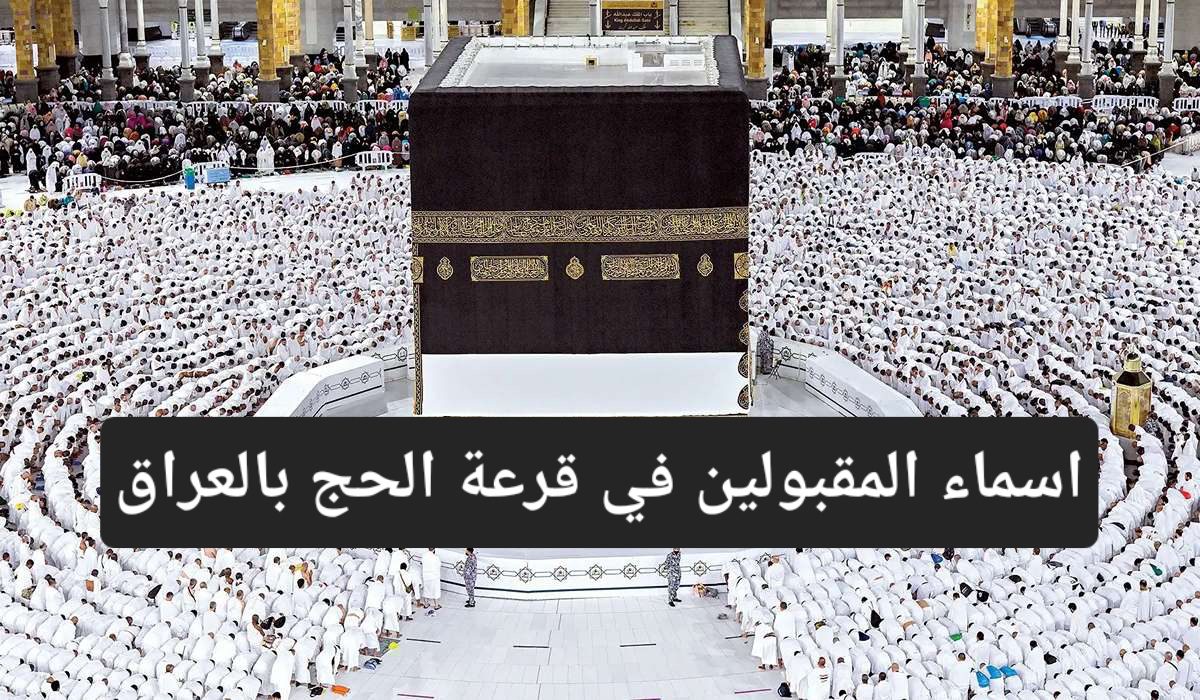 الاستعلام أسماء المقبولين في قرعة الحج للعراق 2025