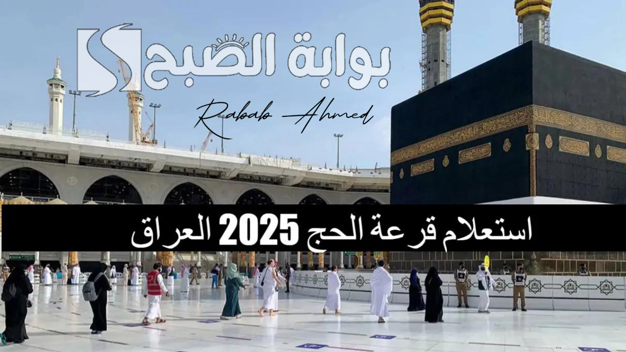 اسماء المقبولين في قرعة الحج بالعراق